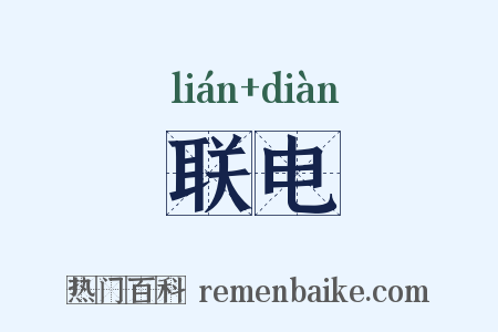联电是什么意思的图片